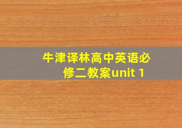 牛津译林高中英语必修二教案unit 1